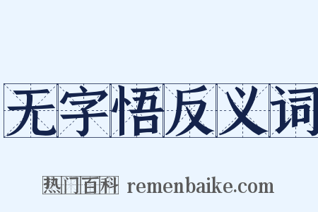 无字悟反义词是什么意思的图片